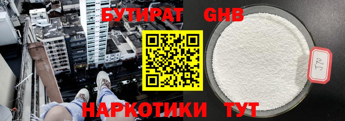 Бутират GHB Уфа