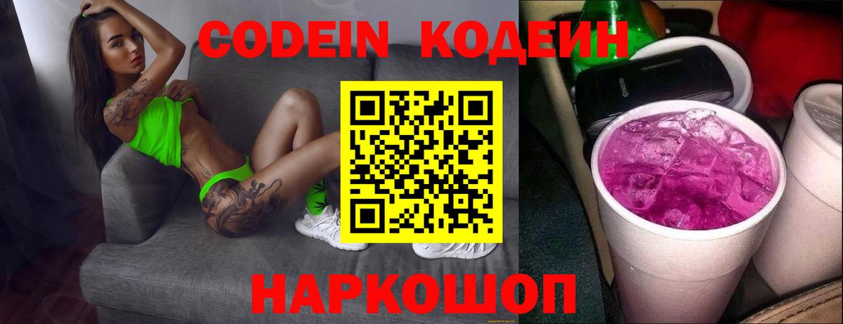 Codein Purple Drank  Вход с VPN  Уфа  Кодеин напиток Lean (лин) 
